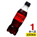 コカ・コーラ ゼロシュガーから、飲みきりサイズの350mlが新発売! 原材料：炭酸、カラメル色素、酸味料、甘味料(スクラロース、アセスルファムK)、香料、カフェイン栄養成分：エネルギー0kcal、たんぱく質0g、脂質0g、炭水化物0g、糖類0g、食塩相当量0.01g賞味期限：メーカー製造日より5ヶ月 ・メーカー直送になりますので、発送が翌営業日以降になります。 ・リニューアル等、パッケージ等予告なく変更される場合がございます。 ・出荷時に万全なチェックは行っておりますが、配送状況では多少の凹みは避けられませんのでご了承下さい。 ■　対応不可　■ ・こちらの商品はメーカー直送のため、コカコーラ製品以外の当店販売商品との同梱は出来ません。 また、コカコーラ製品の返品/交換/キャンセルは一切お受けできません。 （誤送などはこの限りでは有りません。） ・ラッピングは対応しておりません。 〈コカコーラ製品に関してのお問い合わせ〉 日本コカ・コーラ株式会社 電話番号/0120-308509（フリーダイヤル）