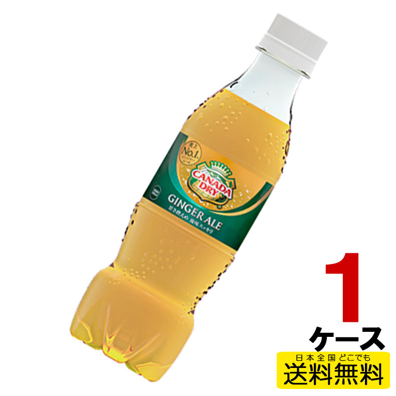 カナダドライ ジンジャーエール PET 350ml 24本入り×1ケース 送料無料 コカ・コーラ社直送 コカコーラ cc4902102141932-1ca