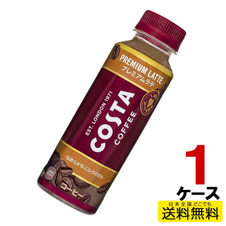 コスタ コーヒー プレミアムラテ 265mlPET COSTA 24本入り×1ケース 送料無料 コカ・コーラ社直送 コカコーラ cc4902102150552-1ca