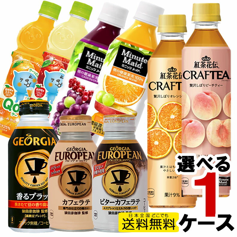 缶コーヒー ペットボトル 合計24本 よりどり 1ケース Qoo りんご みかん ミニッツメイド ジョージア エメラルドマウンテン カフェオレ ヨーロピアン ブラック 微糖 紅茶花伝 クラフティー オレンジティー コーラ コカ・コーラ社直送 fucote-1ca
