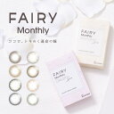 【在庫限り】フェアリー マンスリー FAIRY 1箱2枚入り 1ヶ月 ±0.00～-5.00 カラコン カラーコンタクト 度あり 度入り 度なし 人気 UVカット 14.2mm 14.5mm コンタクトレンズ メール便送料無料 あす楽 sou-fai1m-1-asu