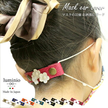 マスク 耳が痛くならない グッズ マスクストラップ マスクバンド【マスク1枚プレゼント】本革 耳 ヘアアクセサリー 女性 レディース キッズ 子供 プチギフト フラワー 花 おしゃれ レザー 日本製 カラバリ luminio ルミニーオ dg-38