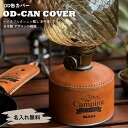 OD缶カバー ガス缶カバー 実用的 小物 本革製 OD管 ガス缶 カバー ケース 名入れ 本革 アウトドア おしゃれ かわいい 日本製 レザー キャンプ 登山 ...
