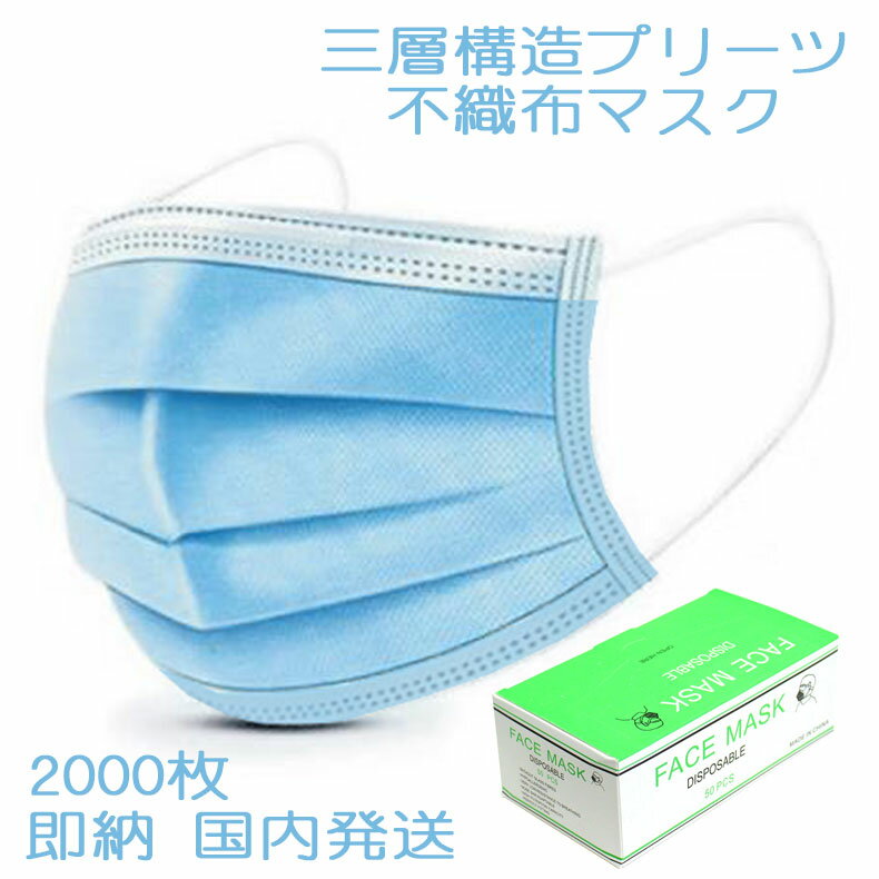 マスク 在庫あり 即納 2000枚 50枚入り 40箱 国内発送 大人 箱 使い捨て 3層構造 不織布 ウィルス対策 ますく レギュラーサイズ ウイルス 防塵 花粉 飛沫感染 対策 mask-blue-2000