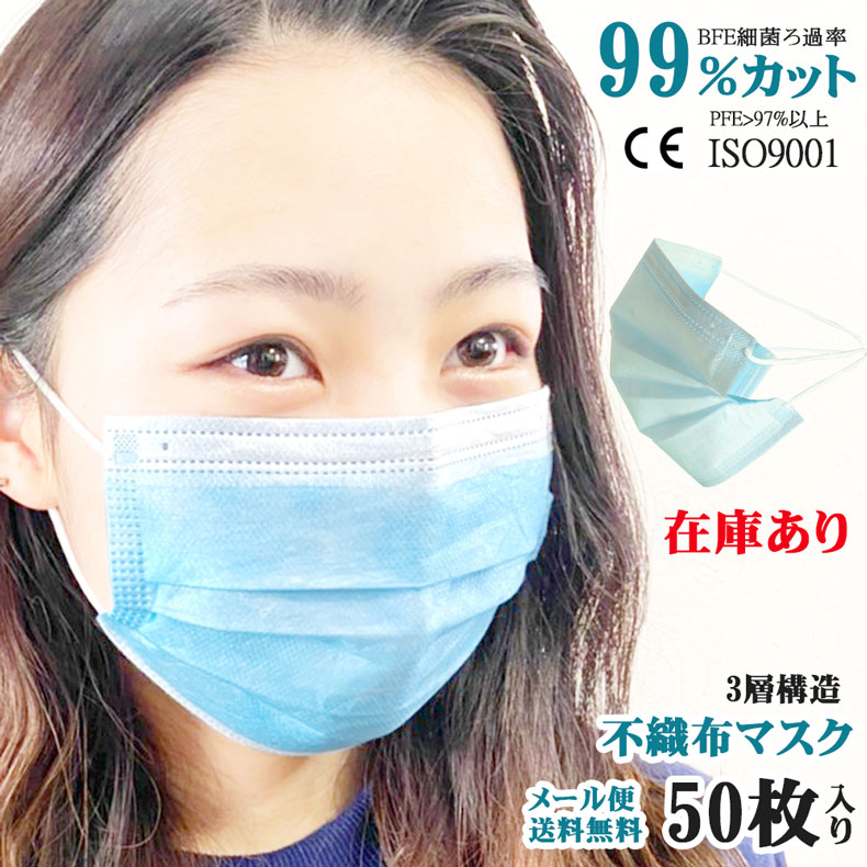 商品：不織布マスク CE認定工場製造品 品番：mask-blue-mail-50 カラー：ブルー 素材：不織布 3層構造 BFE 99％以上 PFE 97.63％ サイズ（約）：【レギュラーサイズ】横:17.5cm、縦:9.5cm 備考※複数同時販売のため、売り切れの場合もございます。ご了承下さい。 ※実物に近づけて撮影しておりますが、モニターの設定等によりお色が実物とは異なって見える場合がございます。 ※入荷・生産時期により、色・サイズ・形・素材など多少異なる場合がございます。 また、パッケージも異なる場合がございます。 ※メール便は厚さ制限の都合上、マスク箱から出してビニールに入った状態のものをお送りします。 ※コロナウイルスの影響で原材料の高騰とマスクの仕入れが困難となっております。 ※返品・交換は一切出来かねますので予めご了承下さい。 ※代引きはご利用いただけません 状況により発送が遅延する場合がございますができる限り早く発送の手配をいたします。ご理解下さいますようお願い致します。