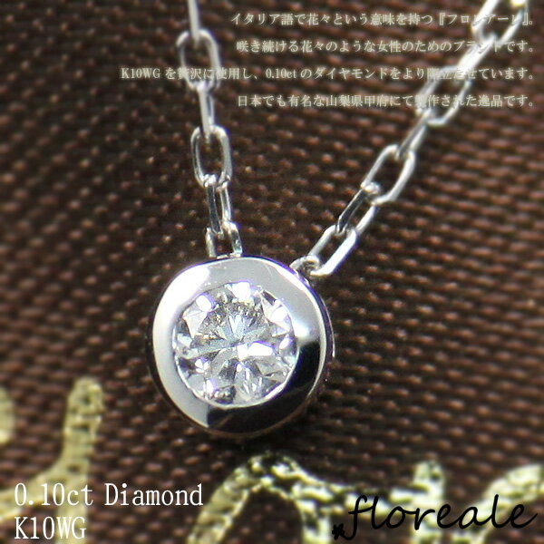 floreale フロレアーレ ネックレス ペンダント アクサセリー ダイヤ 天然ダイヤモンド0.1ct K10WG ホワイトゴールド 781427-148