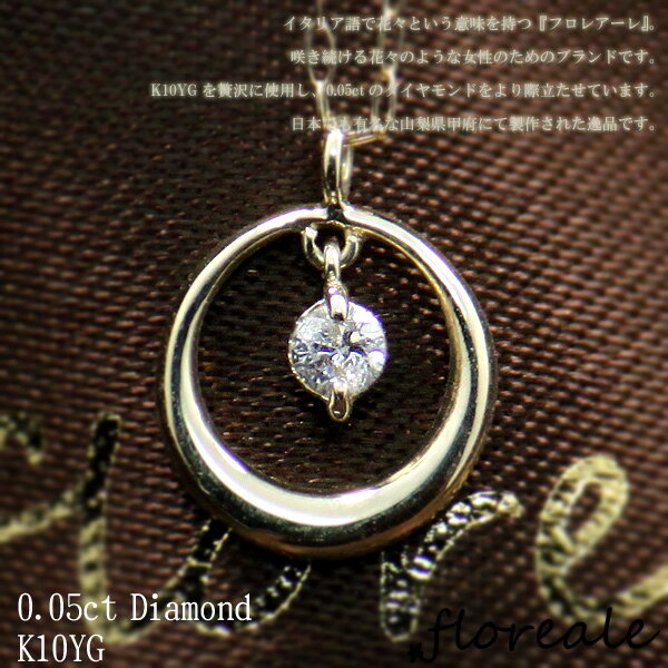 floreale フロレアーレ ネックレス ペンダント アクサセリー ダイヤ 天然ダイヤモンド0.05ct K10YG 10金イエローゴールド 781569-149