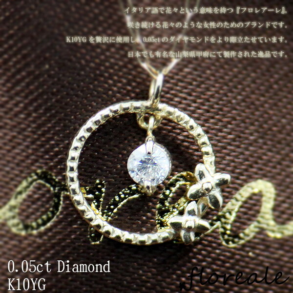 floreale フロレアーレ ネックレス ペンダント アクサセリー ダイヤ 天然ダイヤモンド0.05ct K10YG 10金イエローゴールド 781573-149