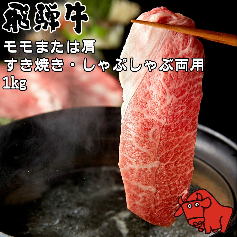 養老ミート 飛騨牛 モモ 肩 すき焼き しゃぶしゃぶ 両用 1kg 冷凍 化粧箱入り ギフト 贈答用 全国送料無料 黒毛和牛 取り寄せ 牛肉 高級肉 サシ 霜降り肉 岐阜 お歳暮