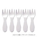 即納 セイラス SALUS フォーク 5本セット 小さい ミニ パーティー 登山 キャンプ カトラリー ステンレス 食器 プチ Petit おしゃれ ブランド ...