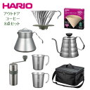 ハリオ HARIO V60 アウドドアコーヒーフルセット 8点セット ドリッパー ケトル サーバー マグカップ コーヒーミル フィルター バッグ ドリップ 割れ...