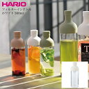 ハリオ HARIO フィルターインボトル ワインボトル型の水出し茶ボトル ウォータードリッパー 実用容量300ml 日本製 熱湯 食洗器 対応 水差し みずさし...
