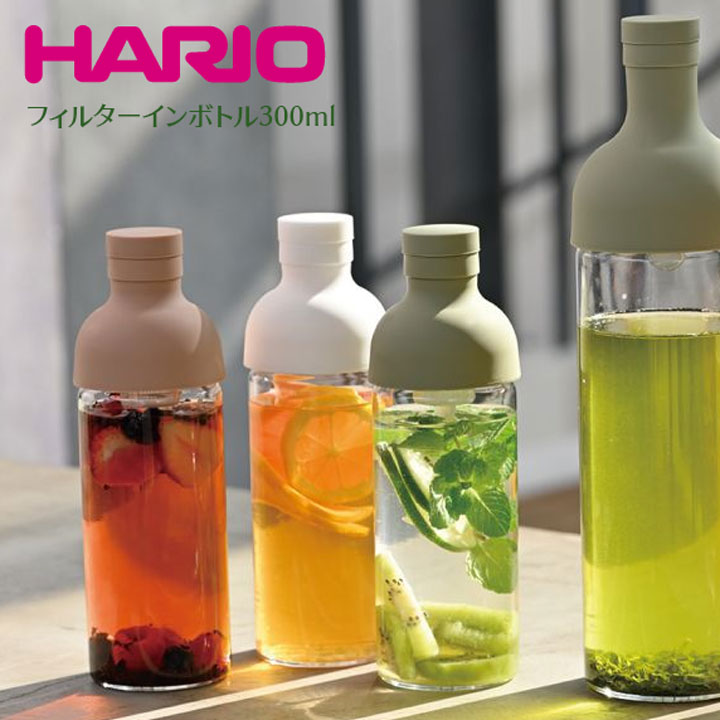 ハリオ HARIO フィルターインボトル 300ml 3色 喫茶 水出し茶 抽出 サングリア フルーツティー 出汁 冷蔵庫 ドアポケ…