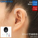 オンキヨー ONKYO 補聴器 耳掛け式補聴器 集音器 耳かけ 難聴 デジタル補聴器 OHS-EH21 小型 目立たない オンキョー 左右兼用仕様 右耳 左耳 高性能 中等度難聴 ohs-eh21