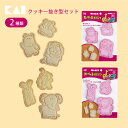 【5/15限定ポイント最大9倍】たべっ子どうぶつ クッキー抜き型セット 貝印 kai お菓子型 動物/日本製 api000dl81