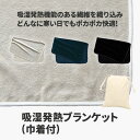 マークレススタイル MARKLESS STYLE 吸湿発熱ブランケット 巾着付 ひざ掛け シンプル 無地 メンズ レディース 防寒 TR-1023