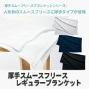 マークレススタイル MARKLESS STYLE 厚手スムースフリースレギュラーブランケット ひざ掛け シンプル 無地 メンズ レディース 防寒 TR-1025