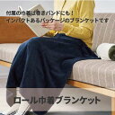 マークレススタイル MARKLESS STYLE ブランケット ロール巾着ブランケット ひざ掛け 毛布 シンプル 無地 メンズ レディース コンパクト 防寒 T...