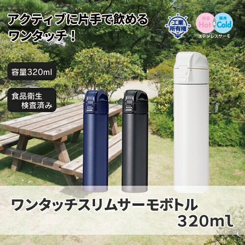 マークレススタイル MARKLESS STYLE ワンタッチスリムサーモボトル 320ml 水筒 ステンレス 保温 保冷 シンプル 無地 メンズ レディース ミニサイズ 飲み切り ブランド ts-1125