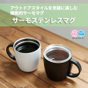 マークレススタイル MARKLESS STYLE サーモステンレスマグ マグカップ 保温 保冷 シンプル 無地 メンズ レディース アウトドア ts-1428