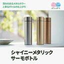 マークレススタイル MARKLESS STYLE シャイニーメタリックサーモボトル 水筒 ステンレス シンプル 無地 メンズ レディース 310ml ミニ 飲みきり ブランド ts-1538(3)