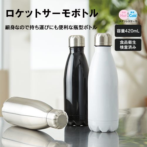 マークレススタイル MARKLESS STYLE ロケットサーモボトル 420ml 水筒 保温 保冷 シンプル 無地 メンズ レディース 真空二層 ts-1579