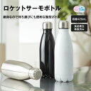 楽天エーチームグループマークレススタイル MARKLESS STYLE ロケットサーモボトル 420ml 水筒 保温 保冷 シンプル 無地 メンズ レディース 真空二層 ts-1579