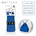 パッケージ付 クルリト デイリーリュックバッグ ナップサック リュックサック 青 赤 紺 黒 カーキ パッケージ付 MOTTERU モッテル コンパクト mo-1104 マークレススタイル MARKLESS STYLE