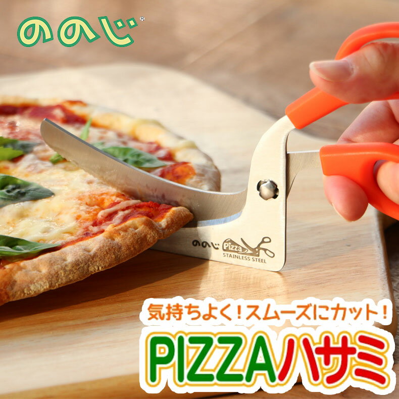 ののじ Pizzaはさみ ピザカッター ピザ カット ピザ用 キッチンバサミ 分解 食洗機対応 キッチン 便利グッズ 簡単 ブランド プレゼント ギフト 調理器具 キッチン用品 便利 ブランド nn-cps-01dのサムネイル