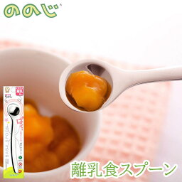 ののじ 離乳食スプーン ベビー キッズ 子供 離乳食スプーン 乳児用 幼児用 スプーン cut-15pa