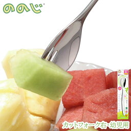 ののじ カットフォーク右 幼児用 ベビー キッズ 子供 離乳食 トレーニング フォーク cut-l10pa