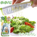【5/30限定ポイント最大9倍】【楽天スーパーSALE10%OFF】ののじ サラダおろし おろし器 おろし金 調理器具 nn-lds-01