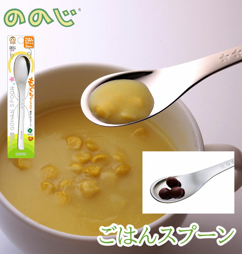 「上手に自分で食べられる」ことで、「自分で食べたい！」という自立心を育むスプーンです。 さじ周辺に設けた「フチ」で食べ物をこぼしにくくし、さじ全体を「しずく型形状」にすることで、小さなお子様の口にも入れやすくしました。 端面まで丸めた入念な磨き仕上げで舌触りも滑らか。嫌な鉄味がしない18-8ステンレス製。 商品名：ごはんスプーン JANコード：4988760007384 本体サイズmm（W×D×H）：31×150 本体重量g：28 PKGサイズmm（W×D×H）：50×16×200 PKG重量g：40 材質：18-8 ステンレス　ミラー仕上げ 生産国：日本 カラー： 備考※納期情報をご確認ください（前後する場合がございます）ご注文確認メール後のキャンセルはお受けできません タイムラグにより売り切れの際はご容赦ください実物に近づけて撮影しておりますが、モニターの設定等によりお色が実物とは異なって見える場合がございます。 ラッピング280円