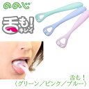 ののじ 舌も グリーン ピンク ブルー 舌クリーナー タンクリーナー 口臭対策 舌の汚れ 汚れ除去 舌のそうじ stm-01