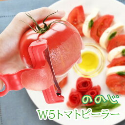 ののじ W5トマトピーラー　ピーラー トマト用 かんたんにトマトの皮むき 皮むき器 湯剥き不要 キッチン 便利グッズ 簡単 ブランド プレゼント ギフト 調理器具 キッチン用品 便利 ブランド nn-w5tp-01tr