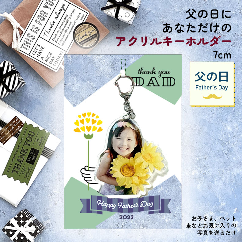 父の日 2023 3個目無料 オリジナル アクリルキーホルダー 7cm 孫 子供 赤ちゃん ペット アクキー 犬 猫 ネコ プレゼント うちの子 フォトキーホルダー ppl-fa-acrykey7 ペットプリントラボ