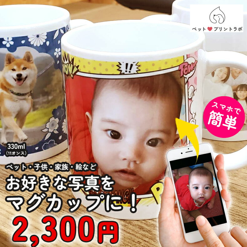 写真入り 名入れマグカップ 写真入り イラスト マグカップ 330ml 11oz 11オンス 写真プリント 名入れ カップ メッセージ入り オリジナルマグカップ ギフト ペットプリントラボ オーダーメイド ppl-mug8295 ペットプリントラボ