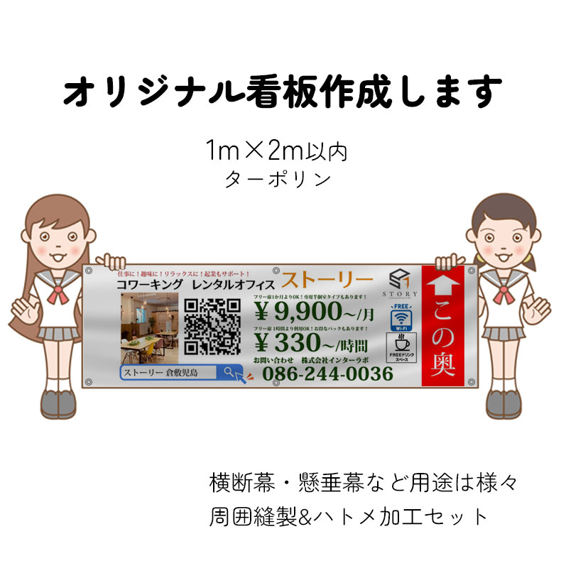 完成データを送るだけでオリジナルの看板、横断幕をハトメ加工や棒袋加工でお届けします。 ターポリンという丈夫なビニール素材の生地を使用しております。屋外での掲示も安心。 紐や針金・結束バンド等で、簡単に取り付け・取り外し出来ますので、短期的・...