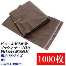 送料無料 ビニール宅配袋 1000枚入り 極小 SSサイズ B5 ブラウン テープ付き 透けない 宅配袋 梱包資材 220×310（テープ部分+50） vin1-1000