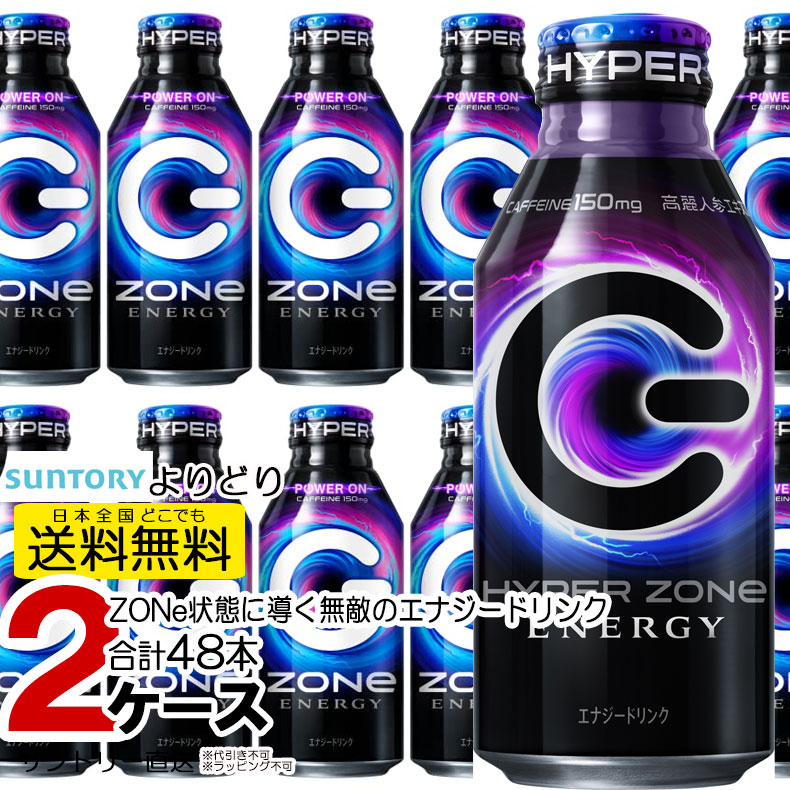 HYPER ZONe ハイパーゾーン エナジードリンク サントリー SUNTORY 400ml缶 24本入2箱 合計48本 セット 送料無料 sun4901777385900-2