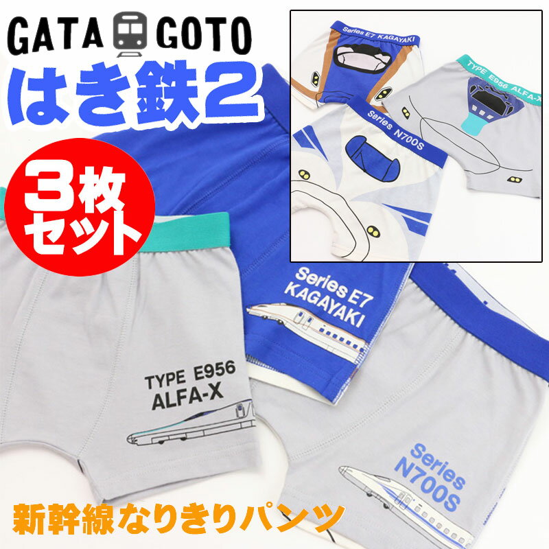 キッズ パンツ 下着 男の子 ガタゴト GATAGOTO ボクサーパンツ 3種3枚組 新幹線 なりきりパンツ 子供用 男の子 キッズ ジュニア 鉄道ブランド かがやき ALFA-X N700S JR承認商品 肌着 履き鉄 子供服 100cm-140cm gat-262954-56-3p 1