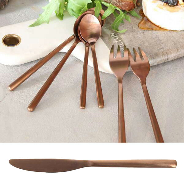 ナイフ ダルトン カトラリー SVELTE CUTLERY ディナーナイフ マットカッパー色 ステンレス シンプル