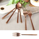 フォーク ダルトン カトラリー SVELTE CUTLERY デザートフォーク マットカッパー色 ステンレス シンプル