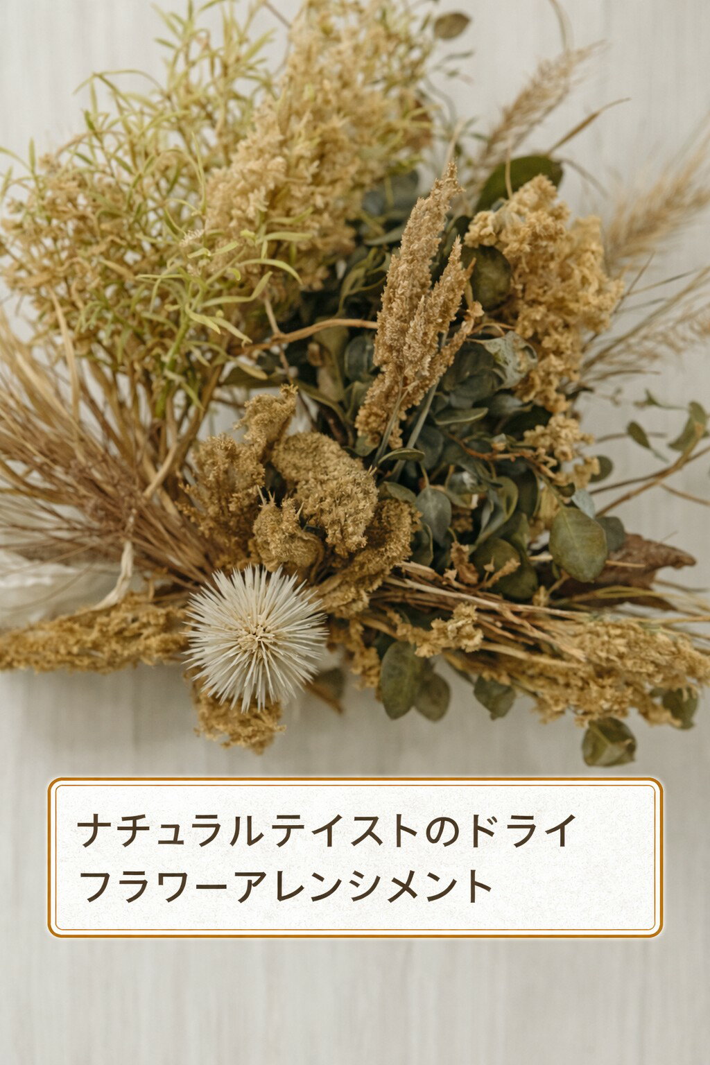 フラワーリース6:アーティフィシャル（造花）・ドライフラワー・ブリザーブドを使...