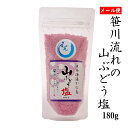 笹川流れの塩「山ぶどう塩」調味塩 180g チャック付 【送料無料 ポスト投函】天然塩 海塩 新潟県 日本海 ホンダワラ