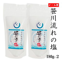 笹川流れの塩 180g×2 チャック付【送料無料】【ポスト投函】【天然塩 海塩 新潟県 日本海】