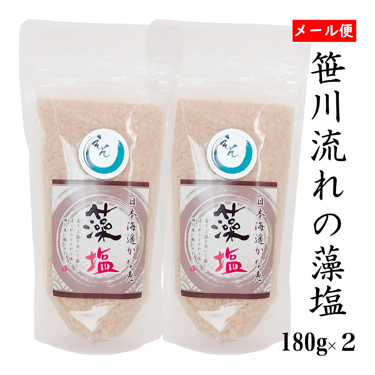 天然塩ってなに？ 全国送料無料！郵便受けにお届けさせて頂きます。 [笹川流れの塩]に藻をじっくりと煮詰めた抽出液を加えた藻塩 藻（ホンダワラ）をじっくりと煮詰めその抽出液を、（新潟県）笹川流れの海水100％使用した 笹川流れの塩と合わせ風味豊かに仕上げました。 肉料理やお吸い物にお使いいただくと海藻の風味としっかりした塩味が食欲をそそります。 ＜藻塩＞ ●原材料名：海水（日本海）海藻[ホンダワラ]（日本海産） ●製造元：株式会社　えん（吉野屋から2022年3月末に変更） ●内容量　：180g(1袋） ●保存方法：高温・多湿および直射日光を避けて保管 [ポスト投函に関するご注意] 離島などは出荷からお届けまで最大6日間かかります 郵便受けに入らない場合持ち戻りとなり、不在票が入ります 希望日お伝え頂くなど、手渡しでのお届けとなります 内箱つぶれ等に関しては返品の対象外とさせて頂きます新潟県笹川流れから天然ミネラル豊富な自然塩 メール便 全国 送料無料 代引でのお支払いはできませんお届け日時指定できません。 日本海 清海水使用 国産天然塩 自然塩 海水塩