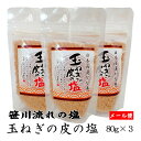 調味塩「玉ねぎの皮の塩」80g×3 チャック付 メール便 笹川流れの塩と国産玉ねぎの皮で作った旨味たっぷり調味塩