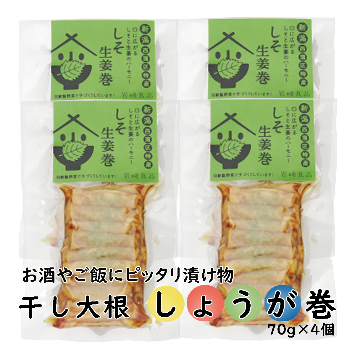 新潟特産お漬物 干大根しそ 生姜巻4個 (70g×4) (つまみ 酒の肴 珍味）