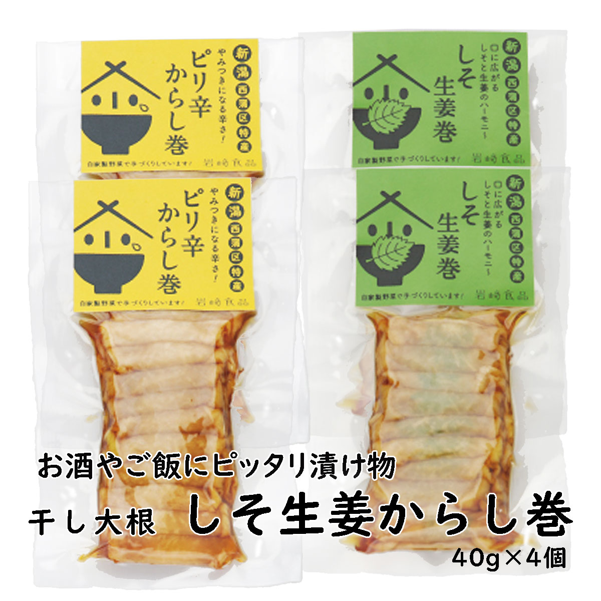 干大根からし巻2種各2個セット (40g×4) 「干大根ピリ辛からし巻」「大根しそ生姜巻」 (つまみ 酒の肴 珍味)